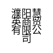 濮阳慧英商贸有限公司的小店