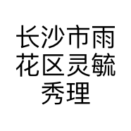 长沙市雨花区灵毓秀理发店的小店