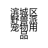 滨城区野兽派宠物用品店的小店
