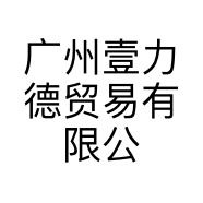广州壹力德贸易有限公司的小店