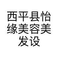 西平县怡缘美容美发设计中心的小店