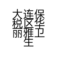大连区华丽雅卫生间用具经销处个体店