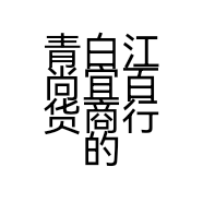 青白江尚宜百货商行的小店