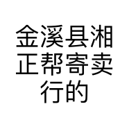 金溪县湘正帮寄卖行的小店