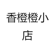香橙橙小店