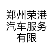 郑州荣港汽车服务有限公司的小店
