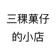 三稞菓仔的小店