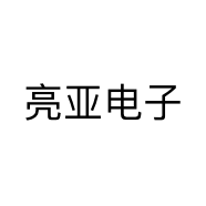 亮亚电子