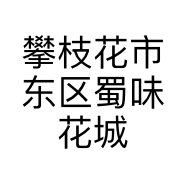 攀枝花市东区蜀味花城土特产经营部的小店