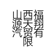 山西福源天翔汽贸有限公司的小店