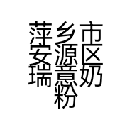 萍乡市安源区瑞意奶粉店的小店