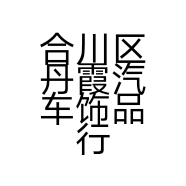 合川区丹霞汽车饰品行的小店