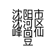 沈阳市沈河区峰尚仙豆糕糕点食品店的小店