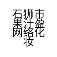 石狮市果汁盈网络化妆品店的小店