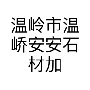 温岭市温峤安安石材加工厂的小店