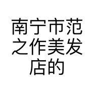 南宁市范之作美发店的小店