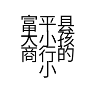 富平县大小孩商行的小店