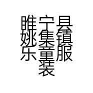 睢宁县姚集镇乐童服装店的小店