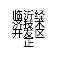 临沂经济技术开发区正品百货商行的小店