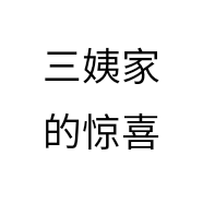 三姨家的惊喜