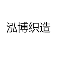 泓博织造