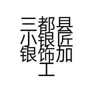 三都县小银匠银饰加工店的小店