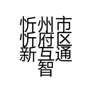 忻州市忻府区新互通智能通讯设备经销部的小店