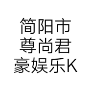 简阳市尊尚君豪娱乐KTV