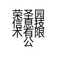 荣圣园信息技术有限公司