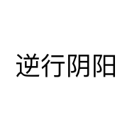 逆行阴阳