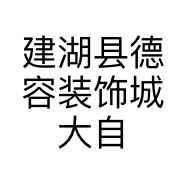 建湖县德容装饰城大自然地板经营部的小店