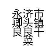 永济市卿头镇良良干菜店的小店