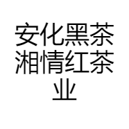 安化黑茶湘情红茶业