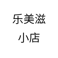 乐美滋小店