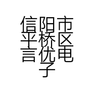 信阳市平桥区言优电子有限公司的小店