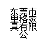 东莞市里格家具有限公司的小店