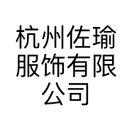 杭州佐瑜服饰有限公司的小店