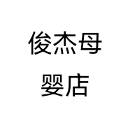 俊杰母婴店