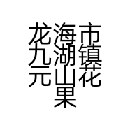 龙海市九湖镇元山花果经营部的小店