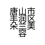 唐山市丰润区朵兰美容院的小店