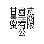 甘肃芃景垚商贸有限公司的小店