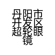 丹阳市开发区超轮眼镜商