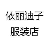 依丽迪子服装店