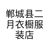 郸城县二月衣橱服装店的小店