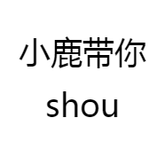 小鹿带你shou