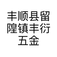 丰顺县留隍镇丰衍五金店的小店