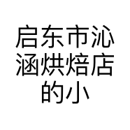 启东市沁涵烘焙店的小店