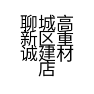 聊城高新区重诚建材店的小店
