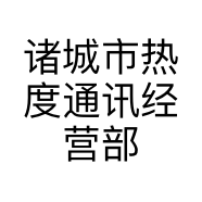 诸城市热度通讯经营部的小店