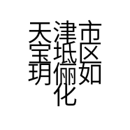 天津市宝坻区玥俪如化妆品经营店的小店